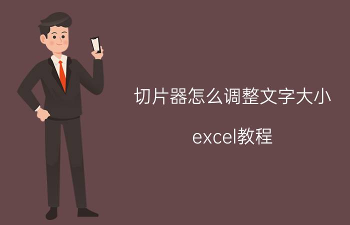 切片器怎么调整文字大小 excel教程？